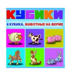 Набор кубиков Dream Makers Животные на ферме (4 шт.), 4 х 4 см