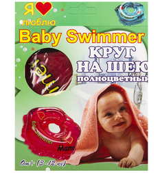 Круг на шею Baby Swimmer