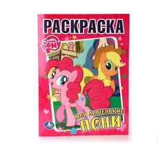 Раскраска My Little Pony Мои маленькие пони. Раскраска. Классик