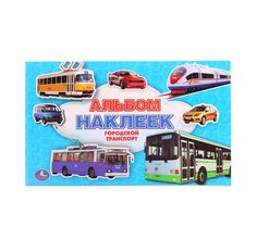 Альбом наклеек Умка Городской транспорт (260х160 мм)