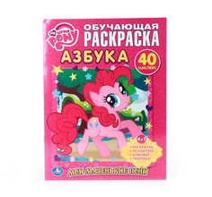 Раскраска обучающая My Little Pony Азбука. Мои маленькие пони