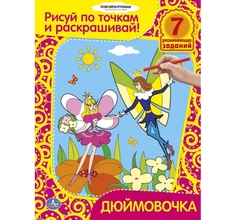 Раскраска Умка рисуй по точкам и раскрашивай Дюймовочка