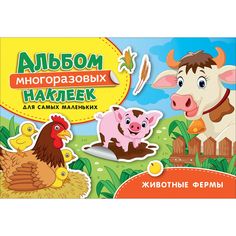 Альбом наклеек многоразовых Росмэн Животные фермы. Альбом многоразовых наклеек для самых маленьких