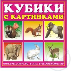 Развивающая игрушка Stellar Кубики с картинками Животные Стеллар