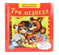Книга Союзмультфильм «Три медведя (книга с пазлами)» 2+