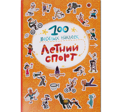 Книга Мозаика-Синтез «Летний спорт» 5+