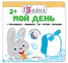 Книга с наклейками Мозаика-Синтез «Умный зайка. Мой день» 2+