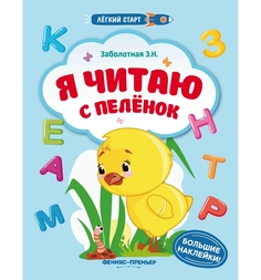 Книга с наклейками Феникс Легкий старт «Я читаю с пеленок» 1+