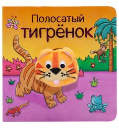 Книга Мозаика-Синтез «Полосатый тигренок» 0+