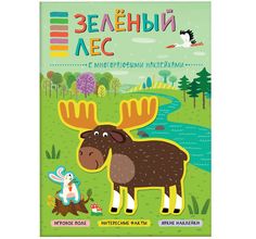 Книга-активити Мозаика-Синтез «В мире животных. Зеленый лес с наклейками» 3+