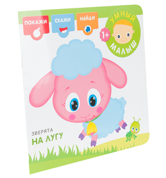 Книга Мозаика-Синтез «Зверята на лугу» 1+