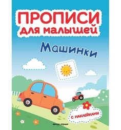 Книга с наклейками Феникс Прописи для малышей «Машинки» 3+