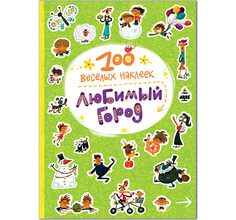 Книга Мозаика-Синтез «Любимый город» 5+