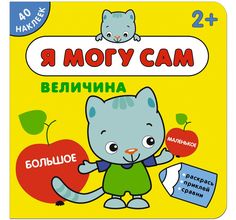 Книга с наклейками Мозаика-Синтез «Я могу сам. Величина» 2+