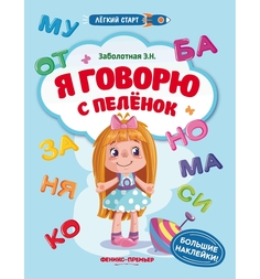 Книга с наклейками Феникс Легкий старт «Я говорю с пеленок» 1+