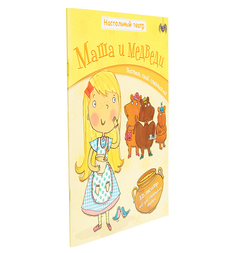 Книга Мозаика-Синтез «Настольный театр. Маша и медведи» 3+