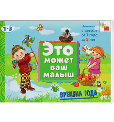 Книга Мозаика-Синтез «Времена года» 1+