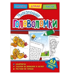 Книга-активити ND Play «Увлекательные головоломки» 0+