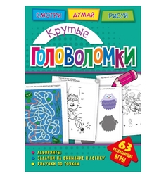 Книга-активити ND Play «Крутые головоломки» 0+