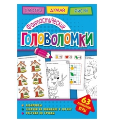 Книга-активити ND Play «Фантастически головоломки» 0+
