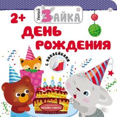 Книга Мозаика-Синтез «Умный зайка. День рождения» 2+
