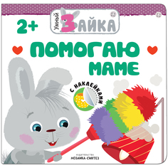 Книга Мозаика-Синтез «Помогаю маме» 2+