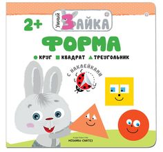 Книга с наклейками Мозаика-Синтез «Умный зайка. Форма» 2+