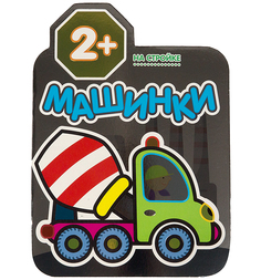 Книга Мозаика-Синтез «На стройке» 2+