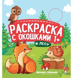 Книжка-гармошка Феникс Раскраска с окошками «В лесу» 1+