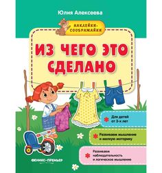 Книга с наклейками Феникс «Из чего это сделано» 1+