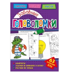 Книга-активити ND Play «Занимательные головоломки» 0+