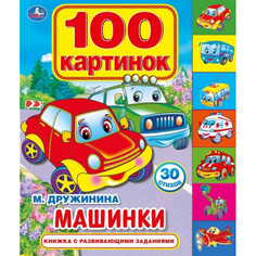 Книга с закладками Умка «Машинки. 100 картинок» 3+