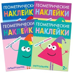 Набор книг Мозаика-Синтез «Геометрические наклейки» 2+