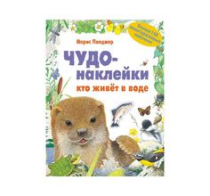 Книга с наклейками Мозаика-Синтез «Чудо-наклейки. Кто живет в воде» 5+