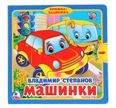 Книжка с задвижками Умка «Машинки (В. Степанов)» 0+