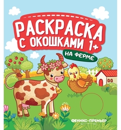 Книжка-гармошка Феникс Раскраска с окошками «На ферме» 1+