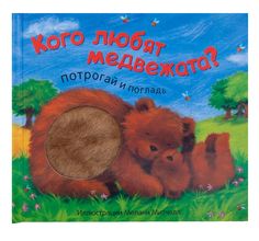 Книга-игрушка Мозаика-Синтез «Потрогай и погладь. New2. Кого любят медвежата?» 0+