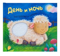 Книга-игрушка Мозаика-Синтез «Потрогай и погладь. День и ночь» 0+