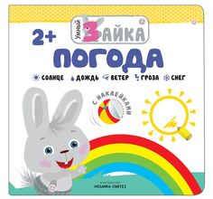 Книга с наклейками Мозаика-Синтез «Умный зайка. Погода» 2+