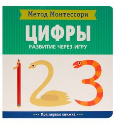 Книга-активити Мозаика-Синтез Моя первая книжка «Цифры. Моя первая книжка» 0+