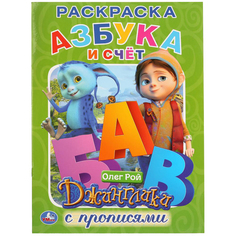 Раскраска с прописями Умка «Азбука и счет» 0+