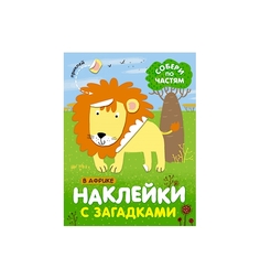 Книга с наклейками Мозаика-Синтез Наклейки с загадками «Наклейки с загадками. Собери по частям. В Африке» 3+