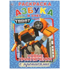 Раскраска с прописями Умка «Азбука и счет» 0+