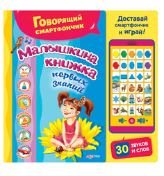 Книга Азбукварик «Малышкина книжка первых знаний» 2+