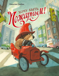 Книга Энас-Книга «Хочу быть пожарным!» 0+