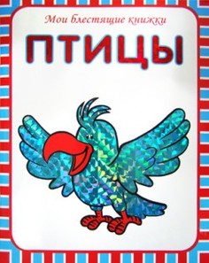 Развивающая книжка Мозаика-Синтез «Птицы» 1+