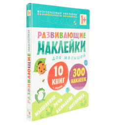 Комплект из 10 книг Мозаика-Синтез «Развивающие наклейки для малышей» 1+
