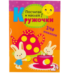 Книжка с наклейками Мозаика-Синтез «Посчитай правильно» 2+