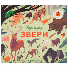 Музыкальная книга Мозаика-Синтез «Звери» 5+
