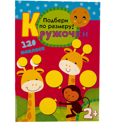Книжка с наклейками Мозаика-Синтез «Подбери по размеру!» 2+